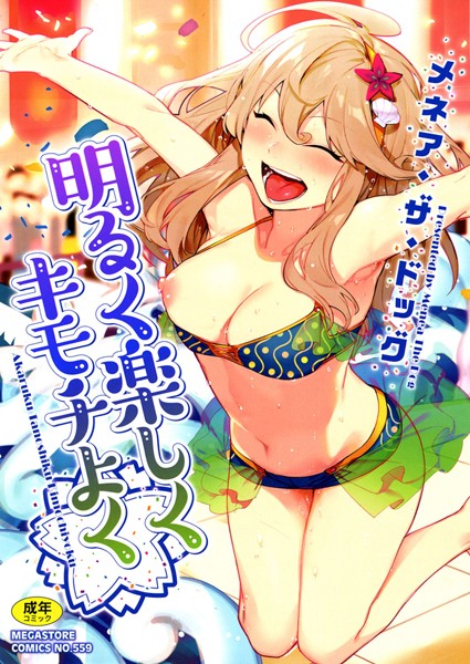 ｜明るく楽しくキモチよく❤メネア・ザ・ドッグ