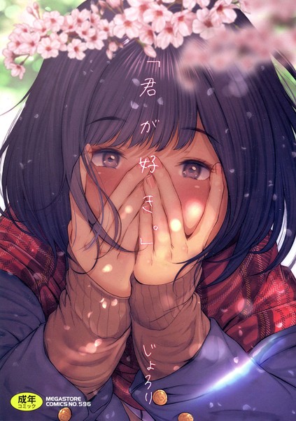 ｜「君が好き。」❤じょろり