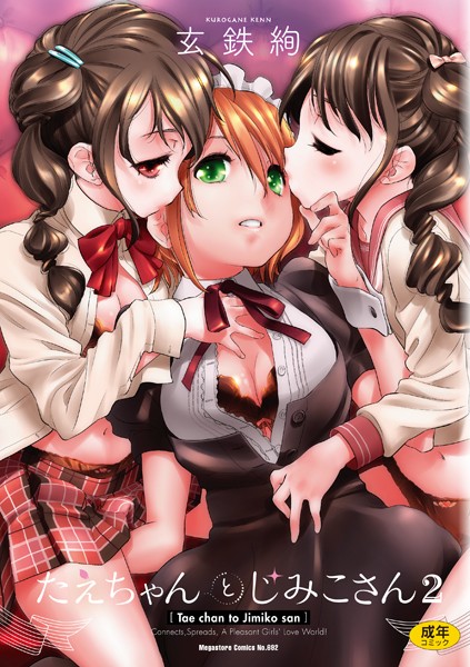 ｜たえちゃんとじみこさん 2❤玄鉄絢