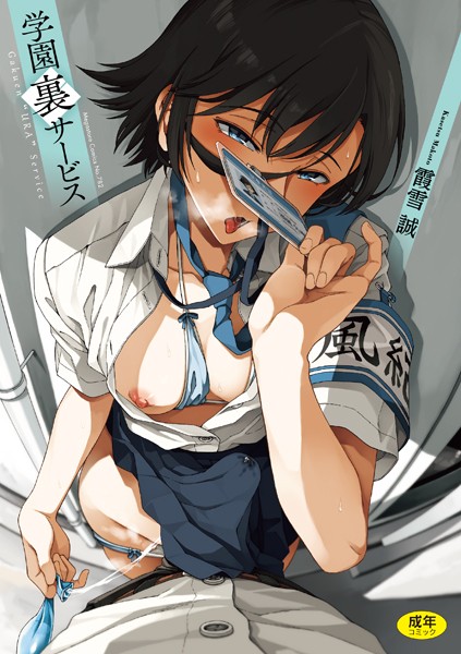 ｜学園裏サービス❤霞雪誠