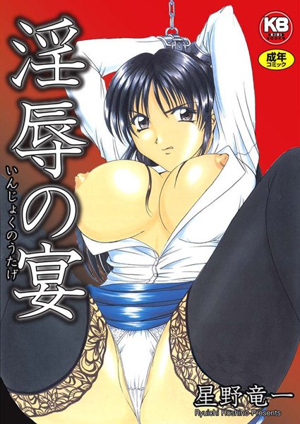 ｜淫辱の宴❤星野竜一