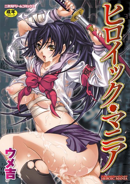 ｜ヒロイック・マニア❤ウメ吉
