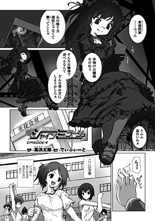 ｜変幻装姫シャインミラージュ THE COMIC EPISODE 4【単話】❤高浜太郎