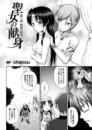 ｜聖女の献身 第三話【単話】❤chaccu