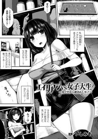 ｜エイリアンVS女子大生 〜尻ノ穴から産まれしモノ〜【単話】❤いしみそ