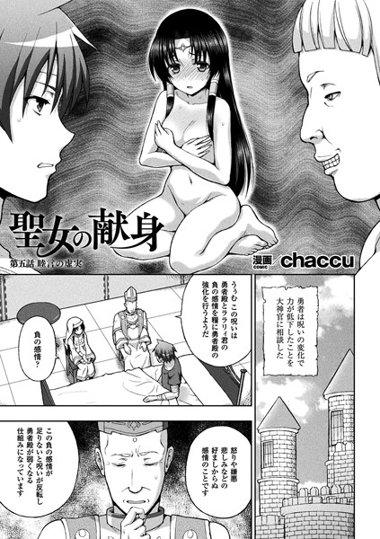 ｜聖女の献身 第五話【単話】❤chaccu