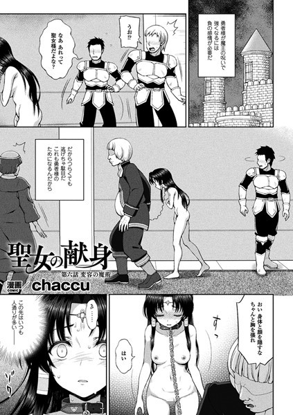 ｜聖女の献身 第六話【単話】❤chaccu