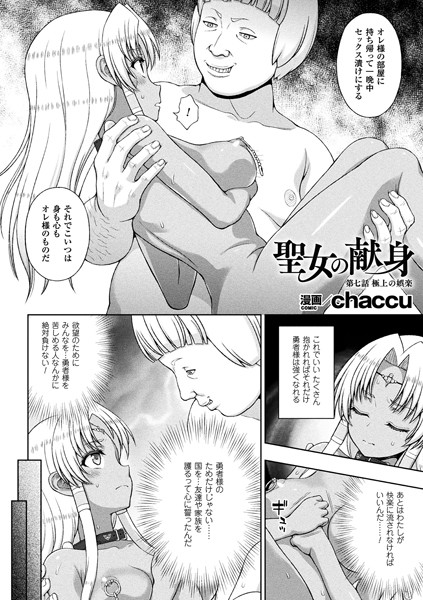 ｜聖女の献身 第七話【単話】❤chaccu