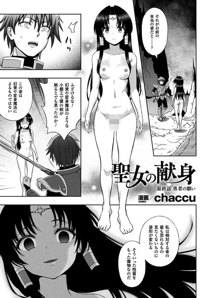 ｜聖女の献身 最終話【単話】❤chaccu