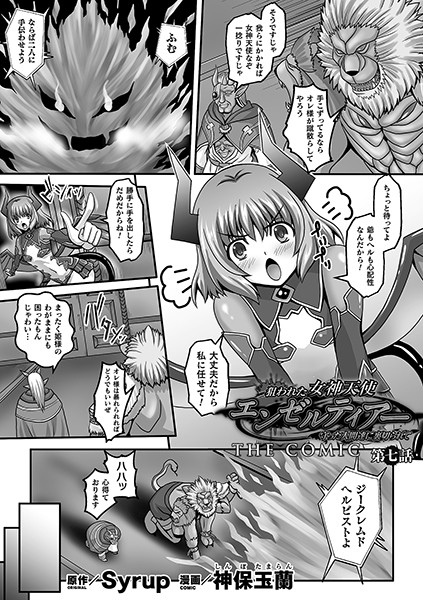 神保玉蘭｜狙われた女神天使エンゼルティアー 〜守った人間達に裏切られて〜 THE COMIC（単話）❤ー単話