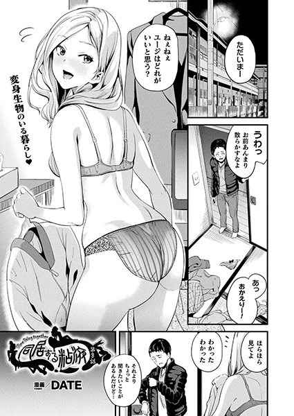 ｜同居する粘液 第8話【単話】❤DATE