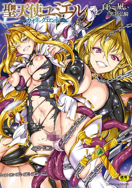 ｜聖天使ユミエル カオティックロンド❤白ぅ〜凪ぃ