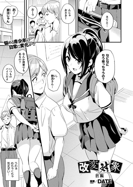 ｜改変対象 前編【単話】❤DATE