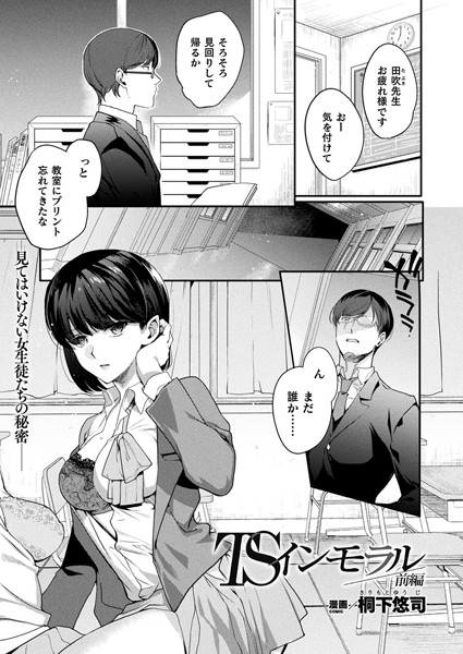 ｜TSインモラル 前編【単話】❤桐下悠司