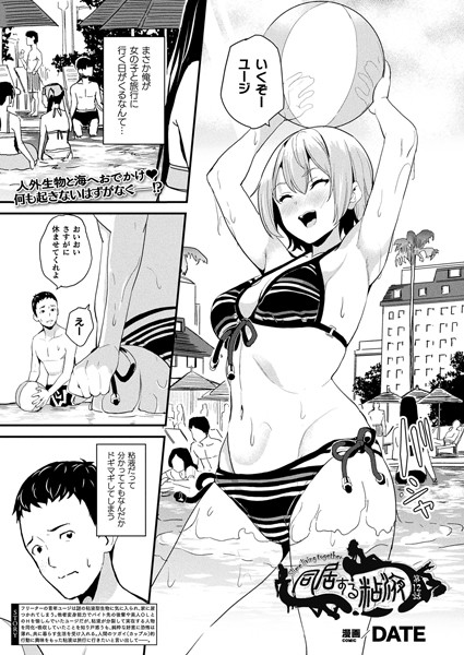 ｜同居する粘液 第12話【単話】❤DATE