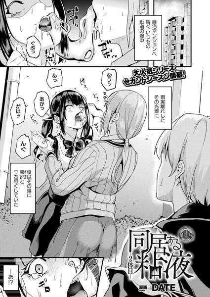 ｜同居する粘液―2体目― 第1話【単話】❤DATE