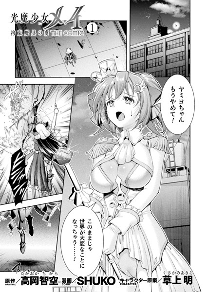 ｜光魔少女メイ 拘束魔具の虜 THE COMIC 1話【単話】❤SHUKO