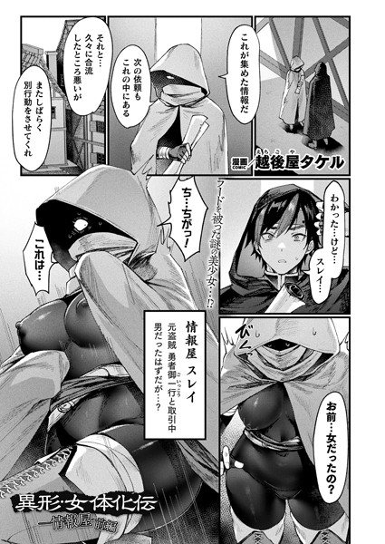 ｜異形・女体化伝―情報屋― 前編【単話】❤越後屋タケル
