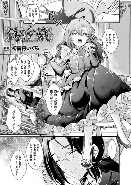 初雲丹いくら｜偽りの令嬢（単話）❤ーファンタジー