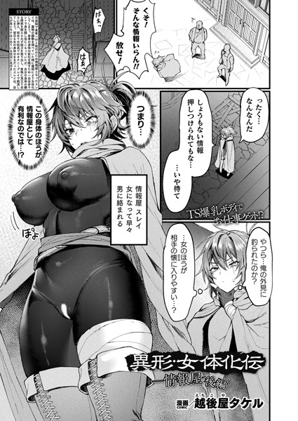 ｜異形・女体化伝―情報屋― 後編【単話】❤越後屋タケル