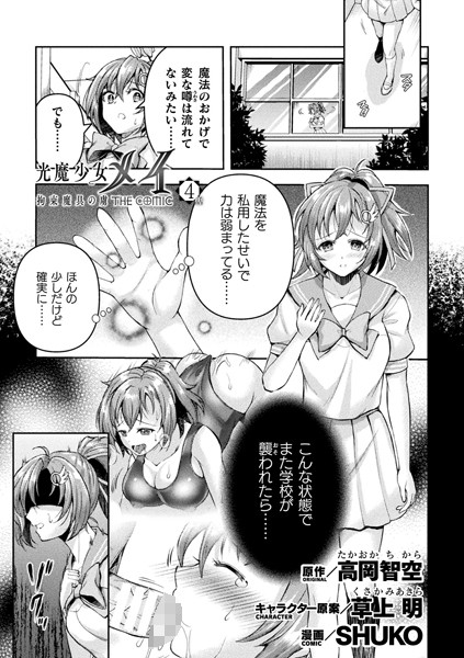 ｜光魔少女メイ 拘束魔具の虜 THE COMIC 4話【単話】❤SHUKO