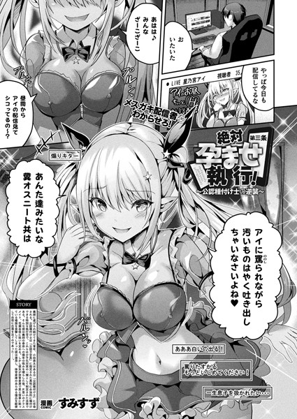 ｜絶対孕ませ執行！〜公認種付け士の逆襲〜 第三条【単話】❤すみすず