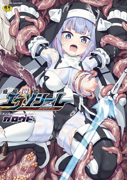 ガロウド｜祓魔閃姫エクソシーム❤ーファンタジー