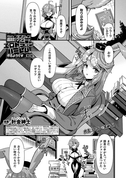 ｜ギルドを追放されたダンジョンマスターがエロトラップでハーレムを作るようです 第2話【単話】❤針金紳士