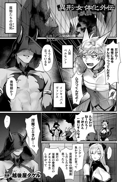 ｜異形・女体化外伝―人狼―【単話】❤越後屋タケル