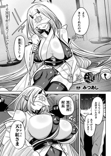 ｜さと還り【単話】❤みつあし