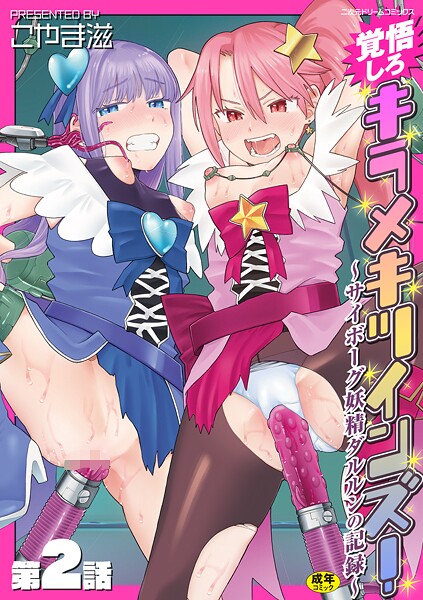 ｜覚悟しろキラメキツインズ！〜サイボーグ妖精ダルルンの記録〜 第2話❤こやま滋