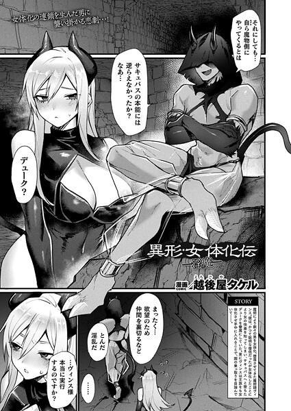｜異形・女体化伝―淫魔―【単話】❤越後屋タケル