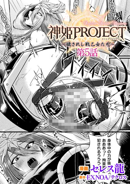 ｜神姫PROJECT 〜穢されし戦乙女たち〜 第5話【単話】❤セレス龍