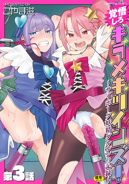 ｜覚悟しろキラメキツインズ！〜サイボーグ妖精ダルルンの記録〜 第3話❤こやま滋