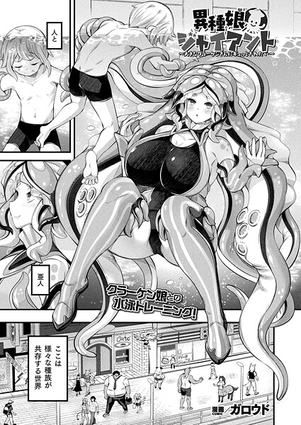 ｜異種娘・ジャイアント〜大きなクラーケンさんにギュッとされたい〜【単話】❤ガロウド