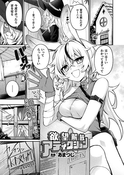 ｜欲望解放☆アディクション【単話】❤あまつじ