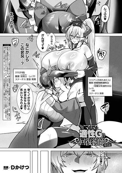 ｜ママは適性Gの回復術師 第2話【単話】❤Dかけつ