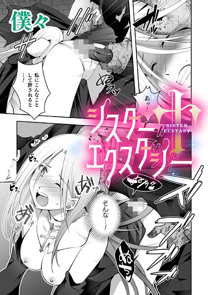 ｜シスターエクスタシー【単話】❤僕々