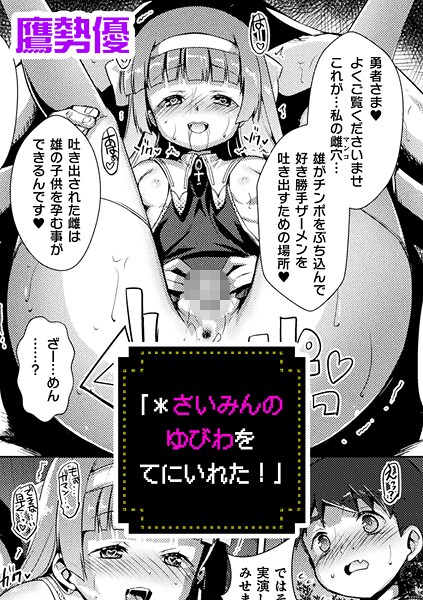 ｜「＊さいみんのゆびわ をてにいれた！」【単話】❤鷹勢優