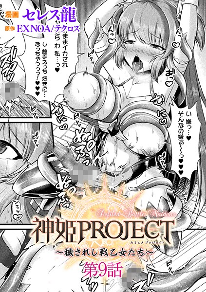 ｜神姫PROJECT 〜穢されし戦乙女たち〜 第9話【単話】❤セレス龍