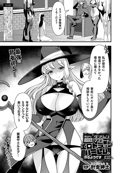 ｜ギルドを追放されたダンジョンマスターがエロトラップでハーレムを作るようです 第6話【単話】❤針金紳士
