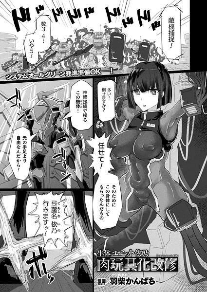 ｜生体ユニット依乃 肉玩具化改修【単話】❤羽柴かんぱち