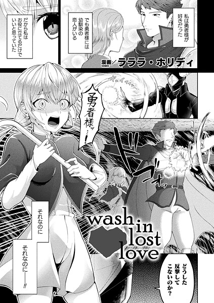 ｜wash in lost love【単話】❤ラララ・ホリディ