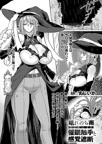 すじいか｜晴れのち雨 ところにより催●触手と感覚遮断（単話）❤ーファンタジー