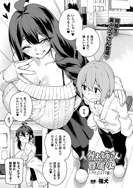 福犬｜人外お姉さんと眷属くん（単話）❤ーファンタジー