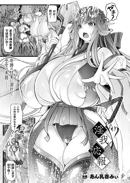 あん乳呑みぃ｜淫我応報〜淫欲と我欲に溺れし偽巫女〜（単話）❤ーファンタジー