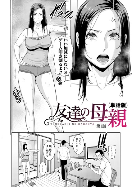 ｜友達の母親（単話版）【第1話】❤gonza