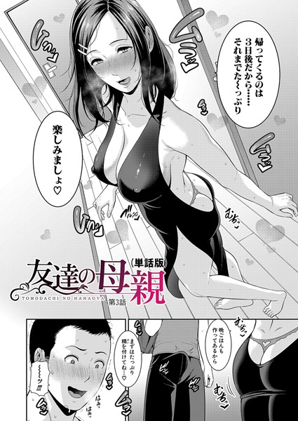 ｜友達の母親（単話版）【第3話】❤gonza