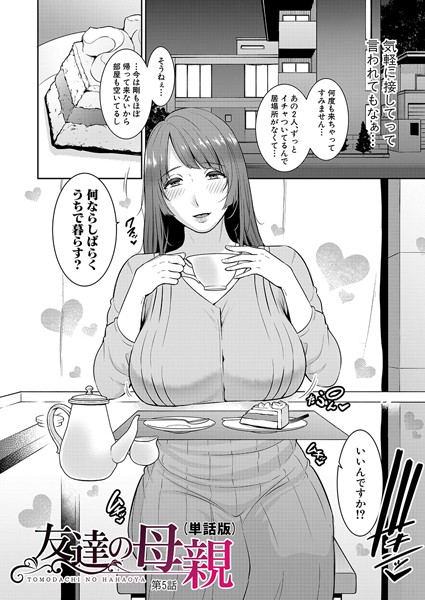 ｜友達の母親（単話版）【第5話】❤gonza