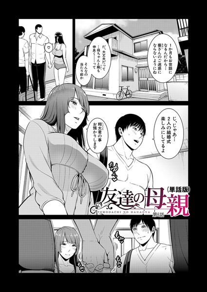 ｜友達の母親（単話版）【第6話】❤gonza